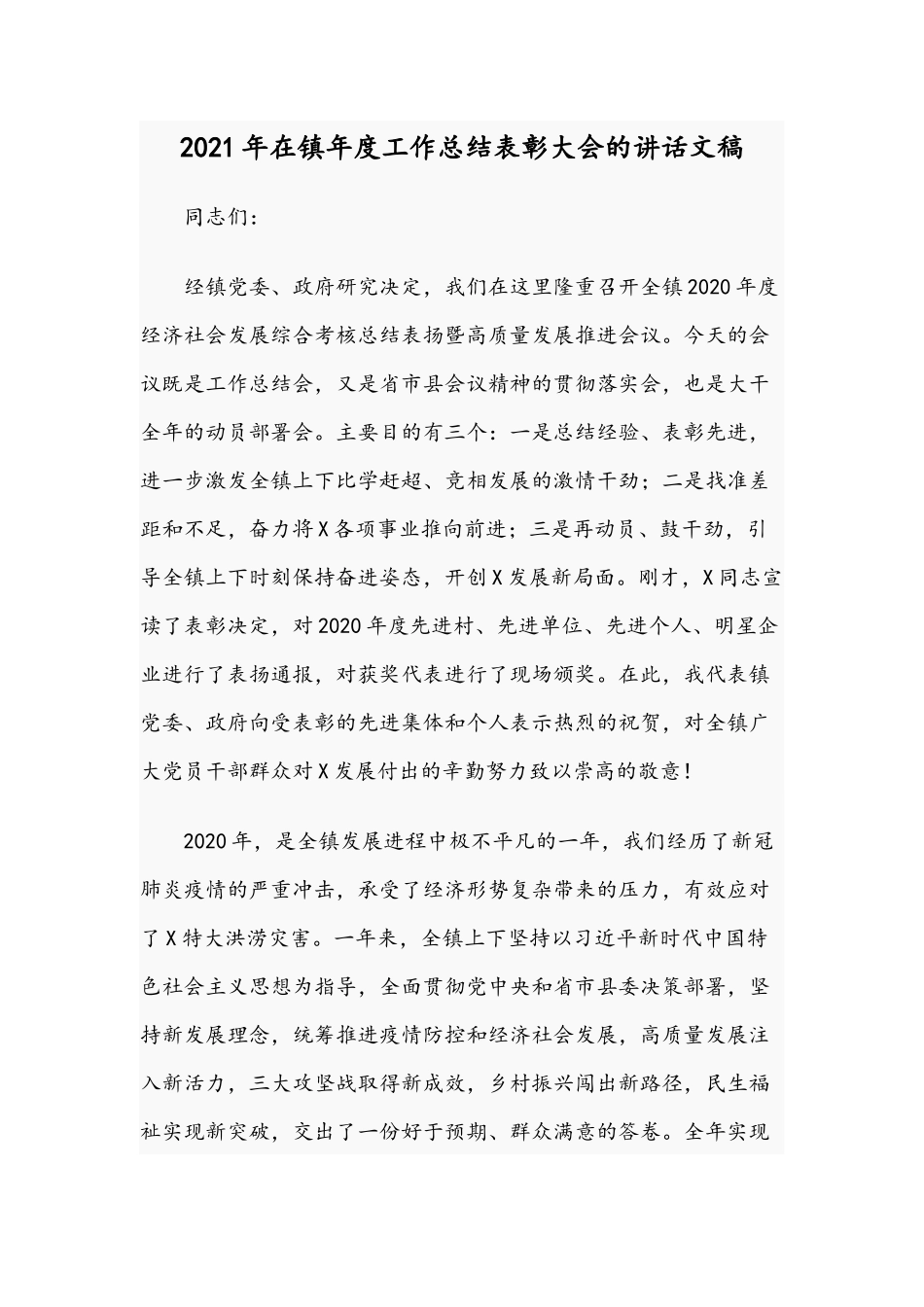 2021年在镇年度工作总结表彰大会的讲话文稿.docx_第1页