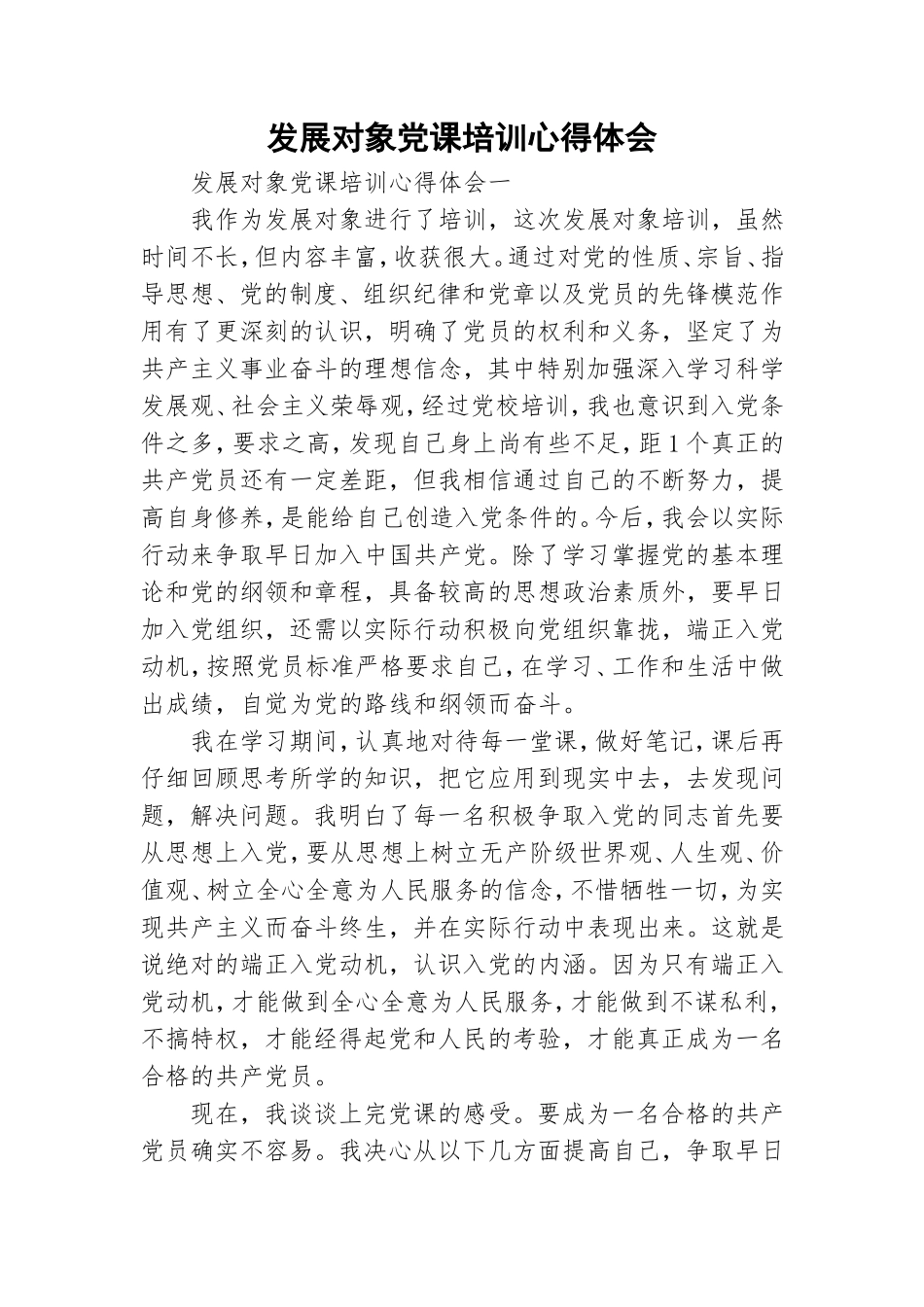 发展对象党课培训心得体会.doc_第1页