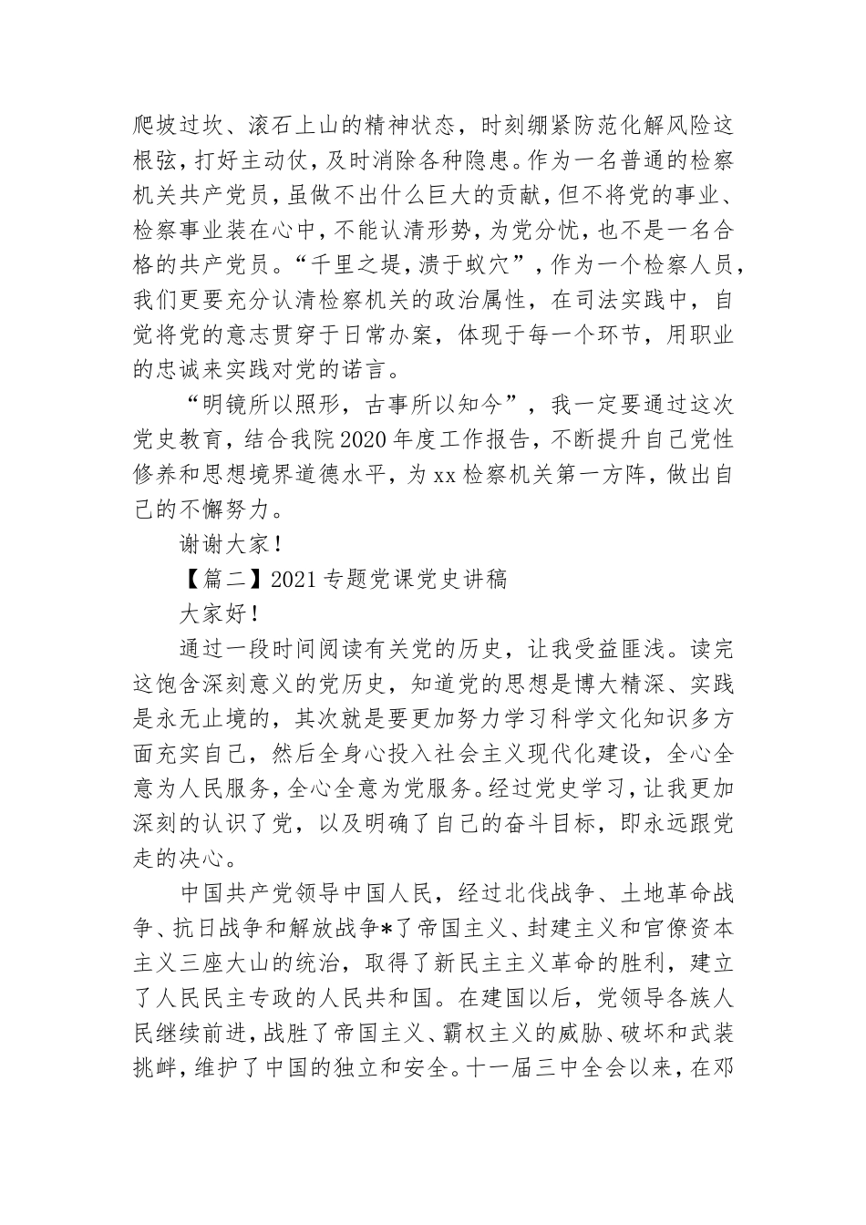 2021党史学习专题党课讲稿范文大全五篇.doc_第2页