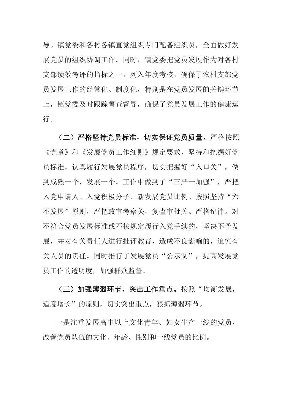 3篇党委关于十八大以来发展党员工作自查报告.docx_第3页