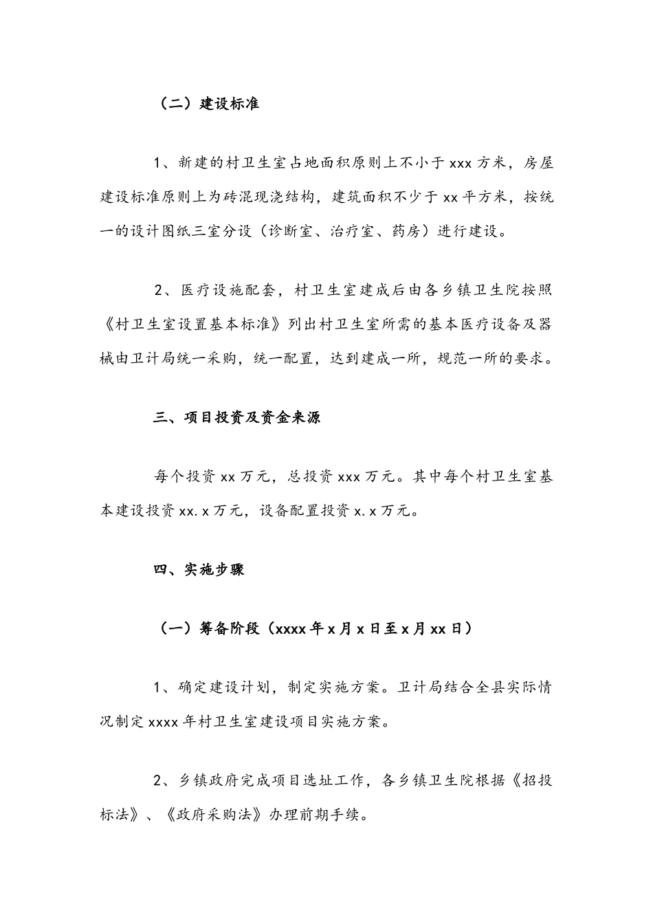 2021年标准化村卫生室建设项目实施方案文稿.docx_第2页