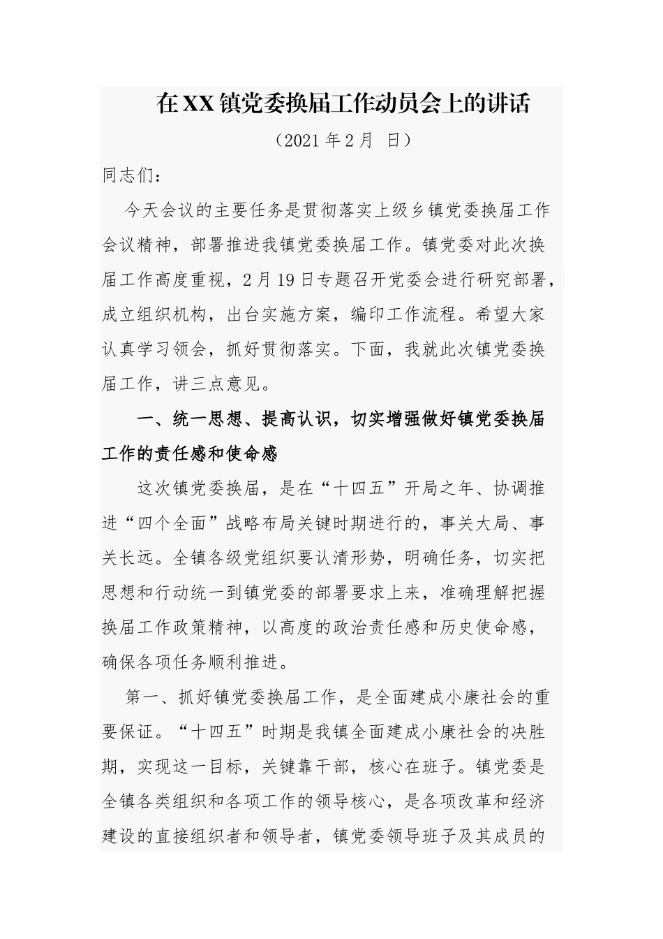 5篇乡镇党委书记在乡镇党委工作动员部署推进会上的讲话.docx_第1页