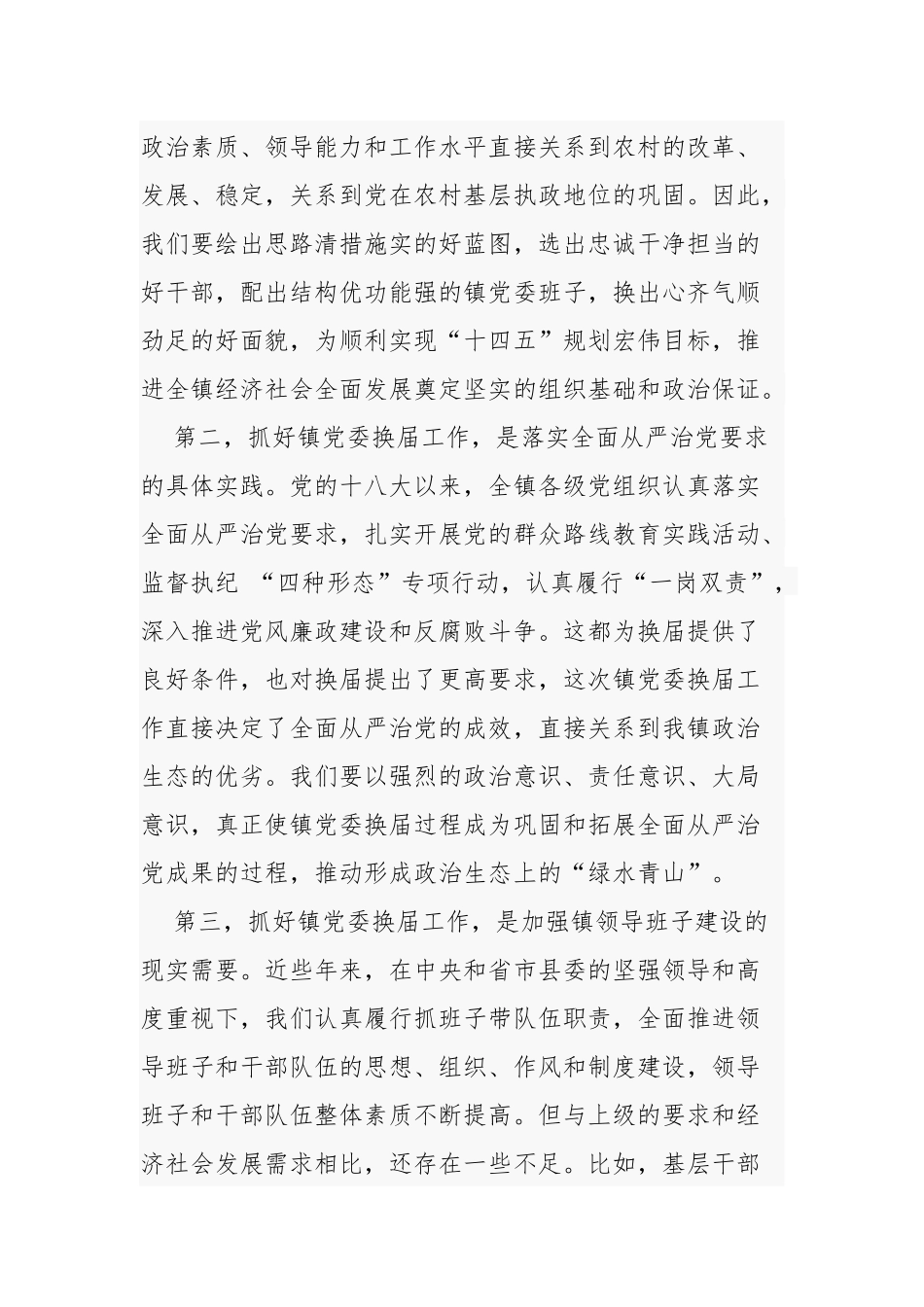 5篇乡镇党委书记在乡镇党委工作动员部署推进会上的讲话.docx_第2页