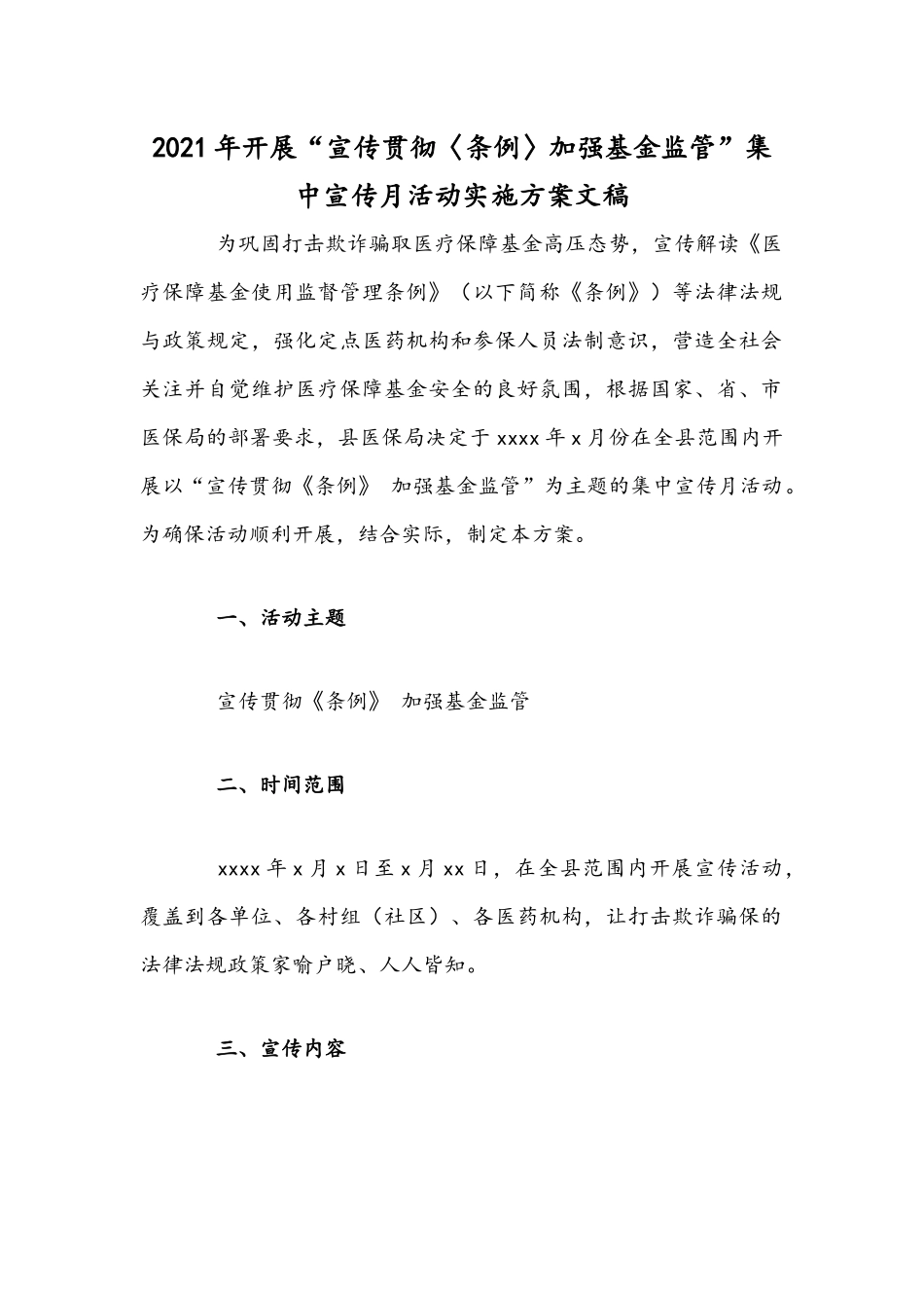 2021年开展“宣传贯彻〈条例〉加强基金监管”集中宣传月活动实施方案文稿.docx_第1页
