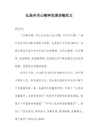 弘扬井冈山精神党课讲稿范文5000字.doc