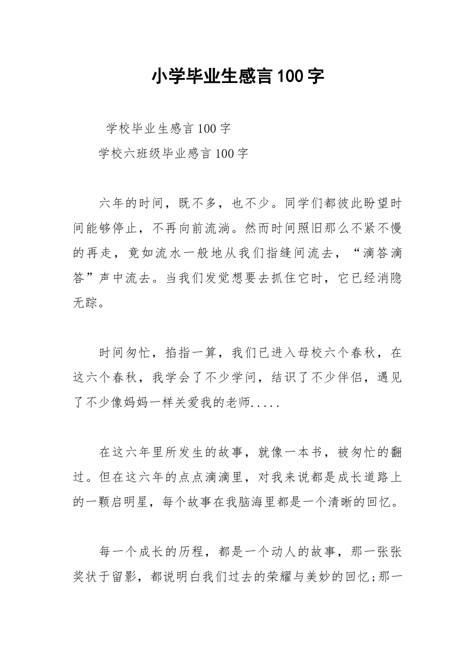 202__年小学毕业生感言字.docx_第1页