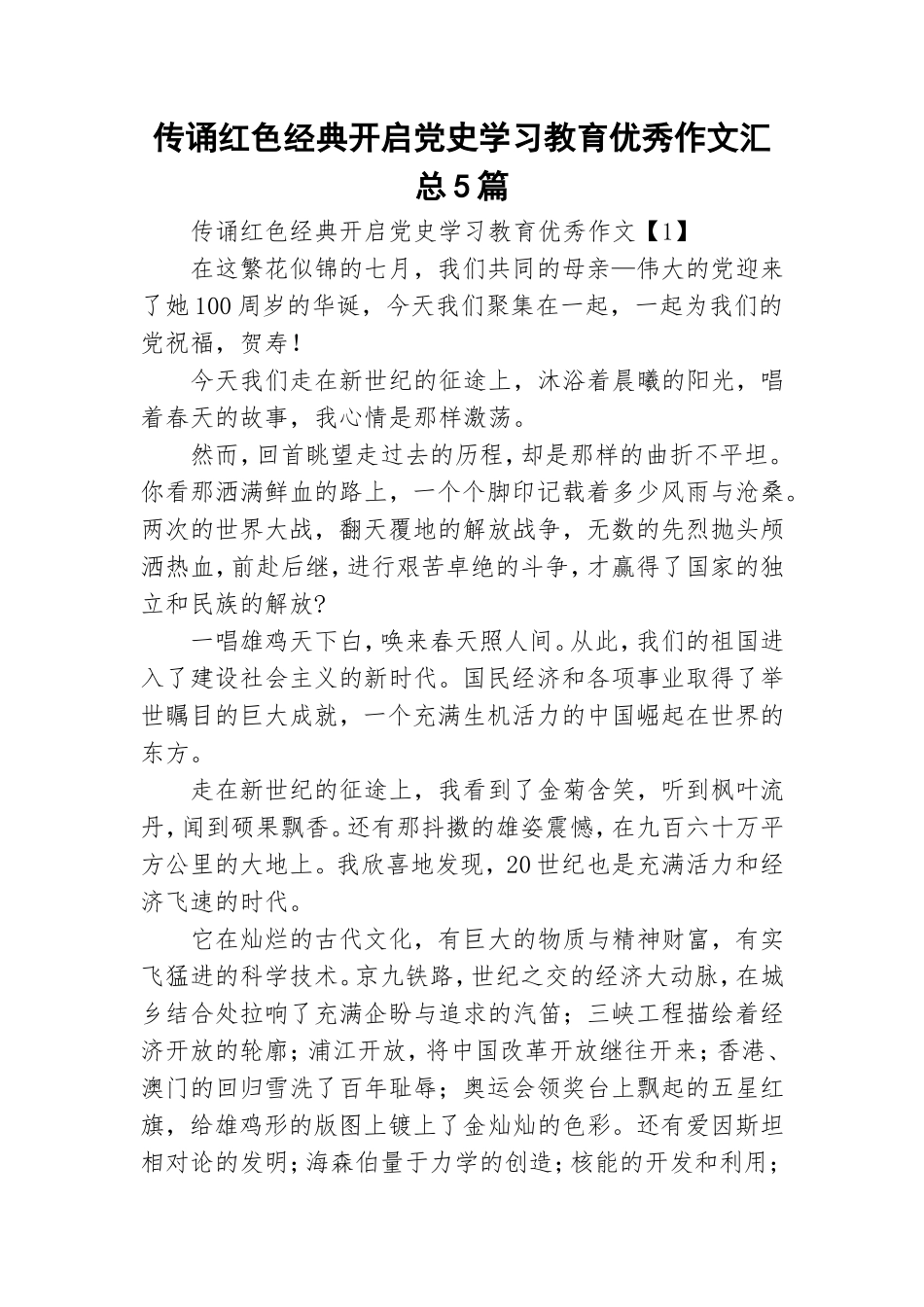传诵红色经典开启党史学习教育优秀作文汇总5篇.doc_第1页