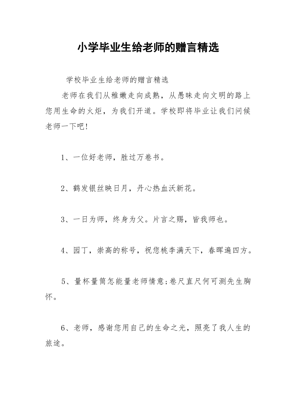 202__年小学毕业生给老师的赠言精选.docx_第1页