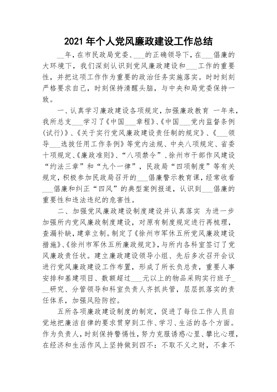 2021年个人党风廉政建设工作总结.doc_第1页