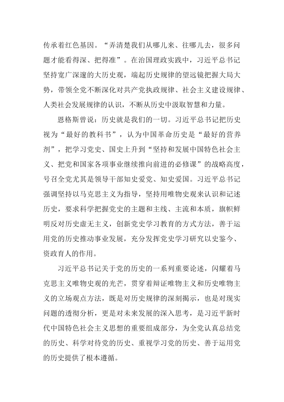 2篇党支部开展学习“改革开放新时期历史、党的十八大以来的历史”专题研发言材料.docx_第2页
