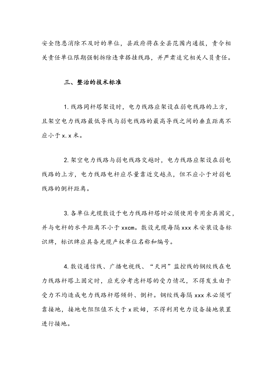 2021年电力线路设施上违章搭挂线路设备专项治理工作方案文稿.docx_第3页