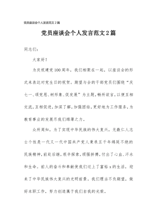 2021党员座谈会个人发言范文2篇.doc