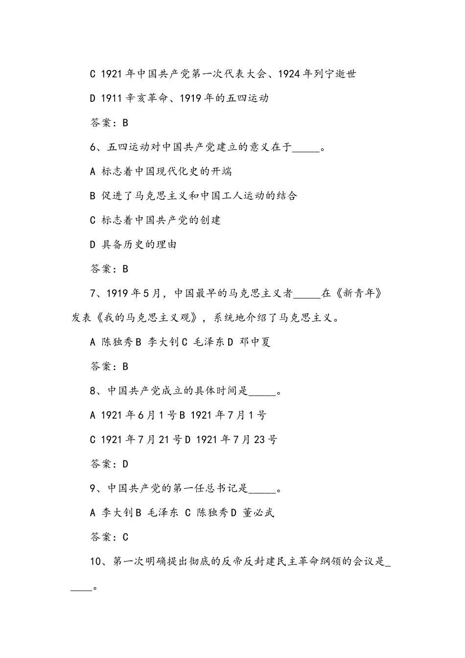 2021年党史知识竞赛试题150题合编附全答案.docx_第2页