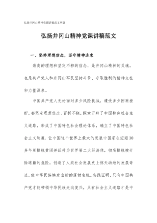 弘扬井冈山精神党课讲稿范文两篇.doc