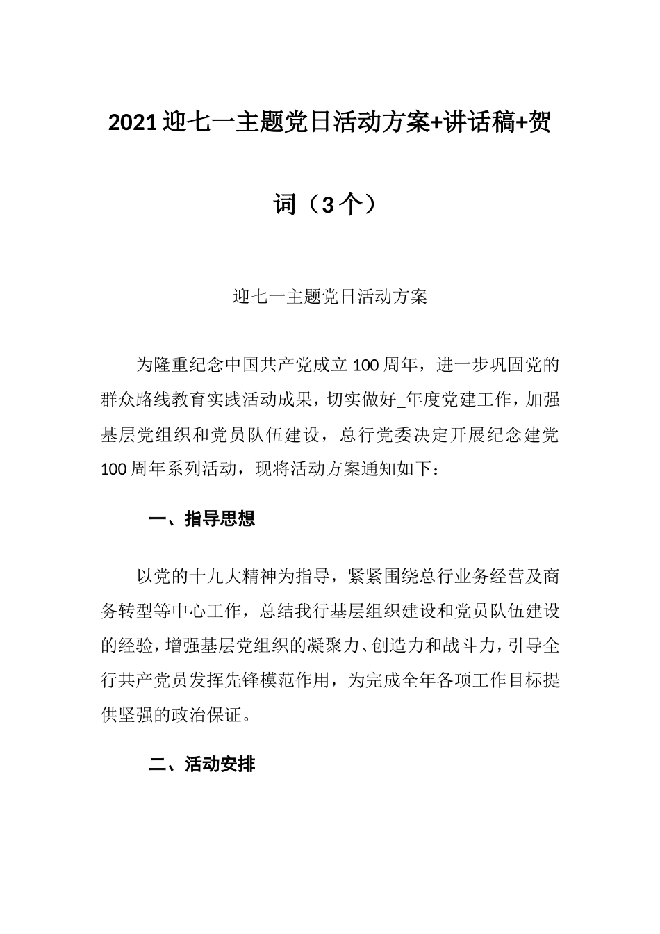 2021迎七一主题党日活动方案+讲话稿+贺词（3个）.doc_第1页