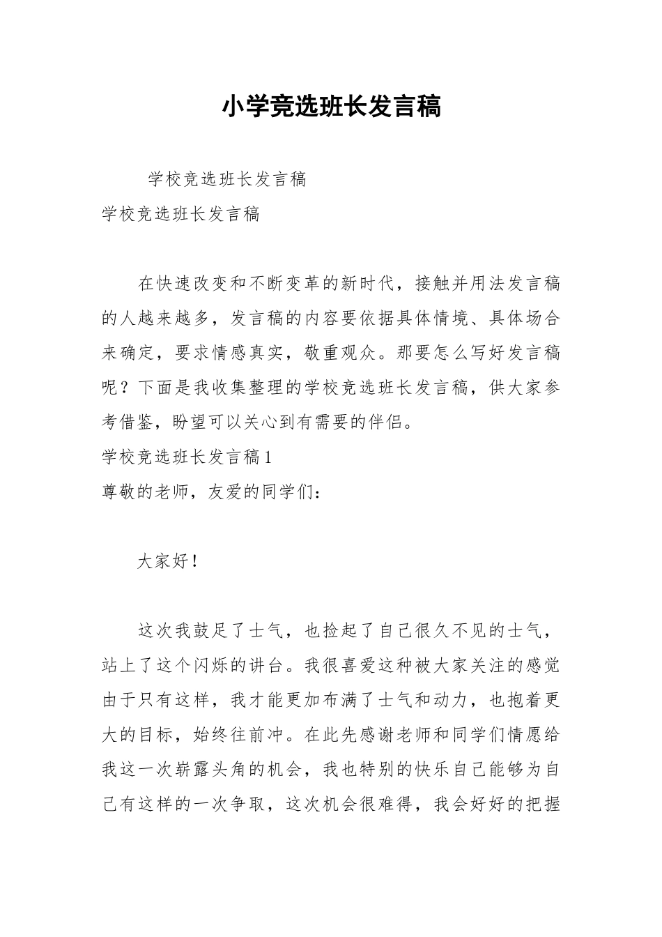 202__年小学竞选班长发言稿.docx_第1页