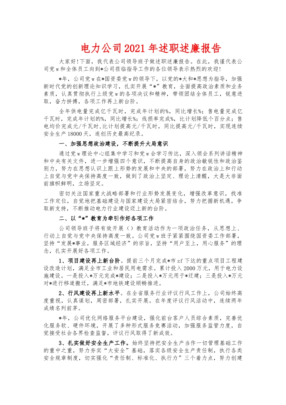 电力公司2021年述职述廉报告.docx_第1页