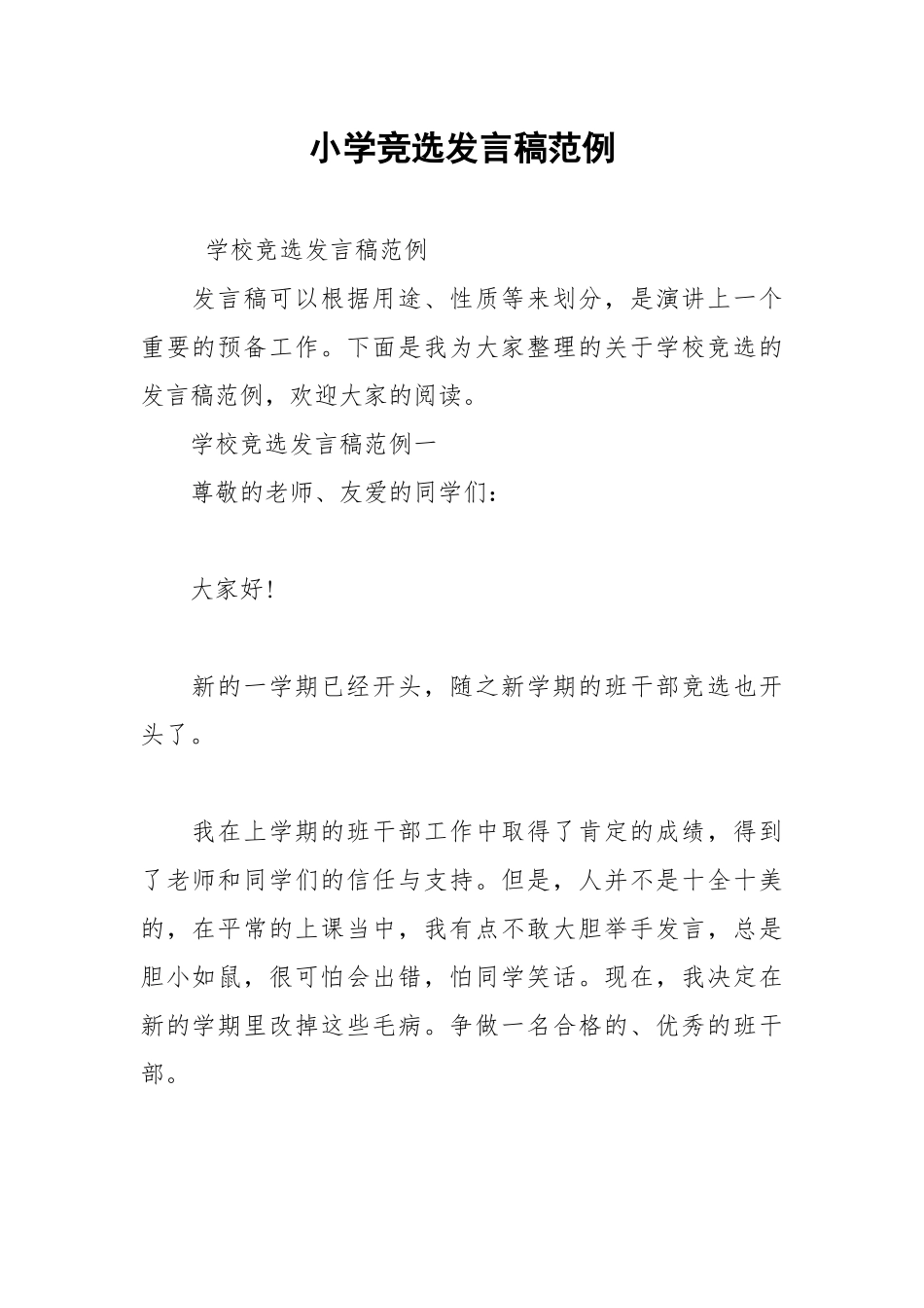 202__年小学竞选发言稿范例.docx_第1页