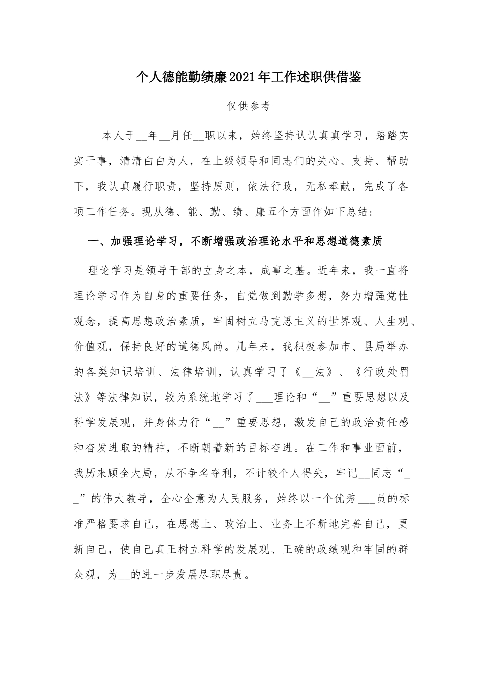 个人德能勤绩廉2021年工作述职供借鉴.docx_第1页