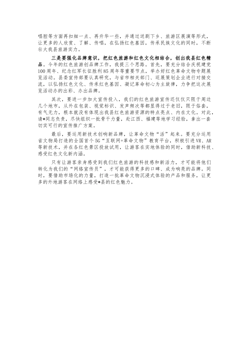 红色旅游发展专题会讲话.docx_第2页