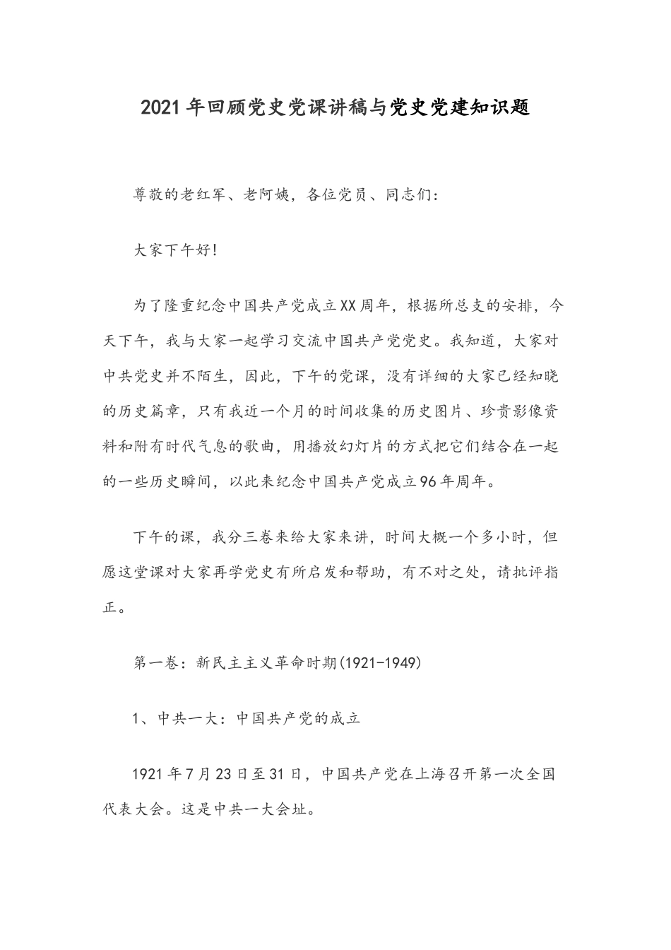 2021年回顾党史党课讲稿与党史党建知识题.docx_第1页