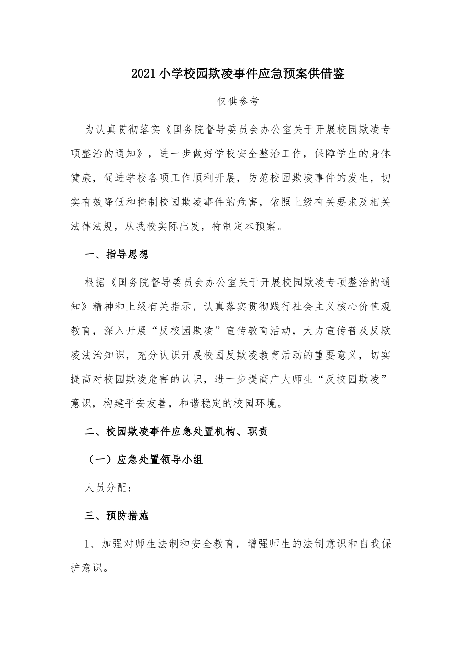 2021小学校园欺凌事件应急预案供借鉴.docx_第1页