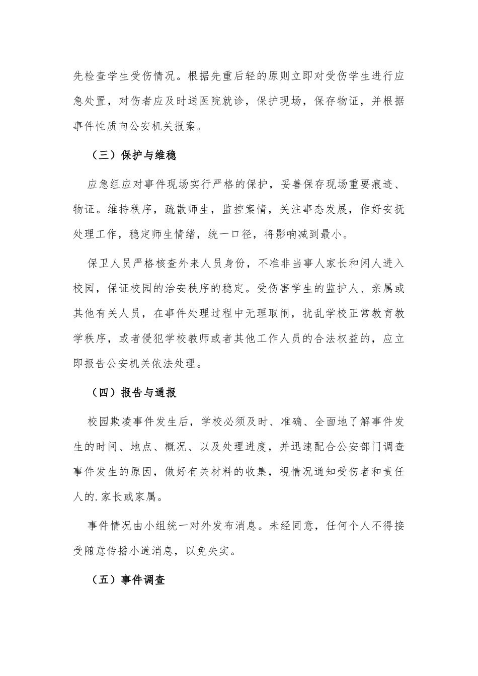 2021小学校园欺凌事件应急预案供借鉴.docx_第3页