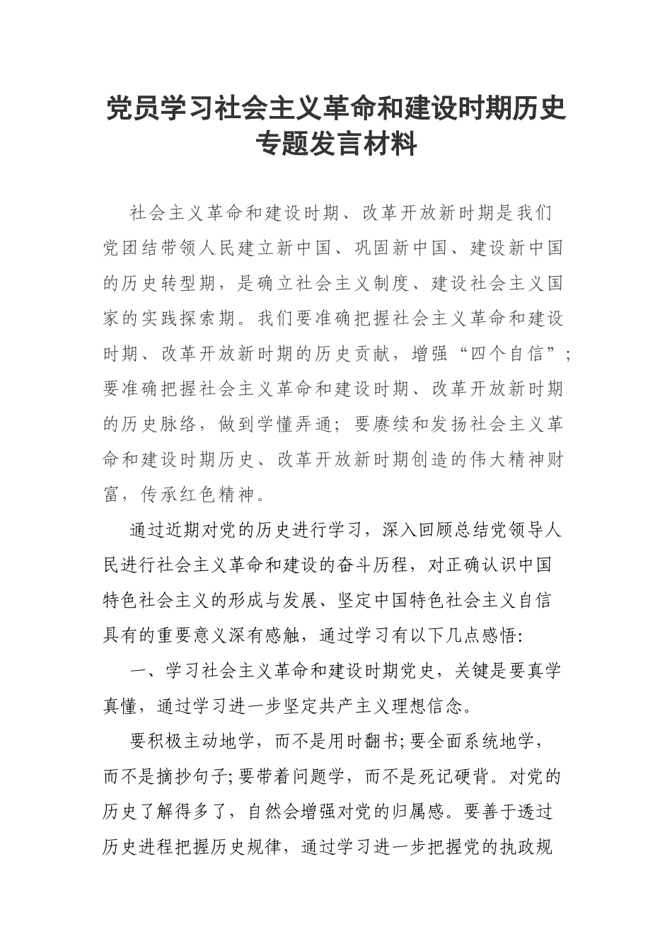 党员学习社会主义革命和建设时期历史专题发言材料.docx_第1页