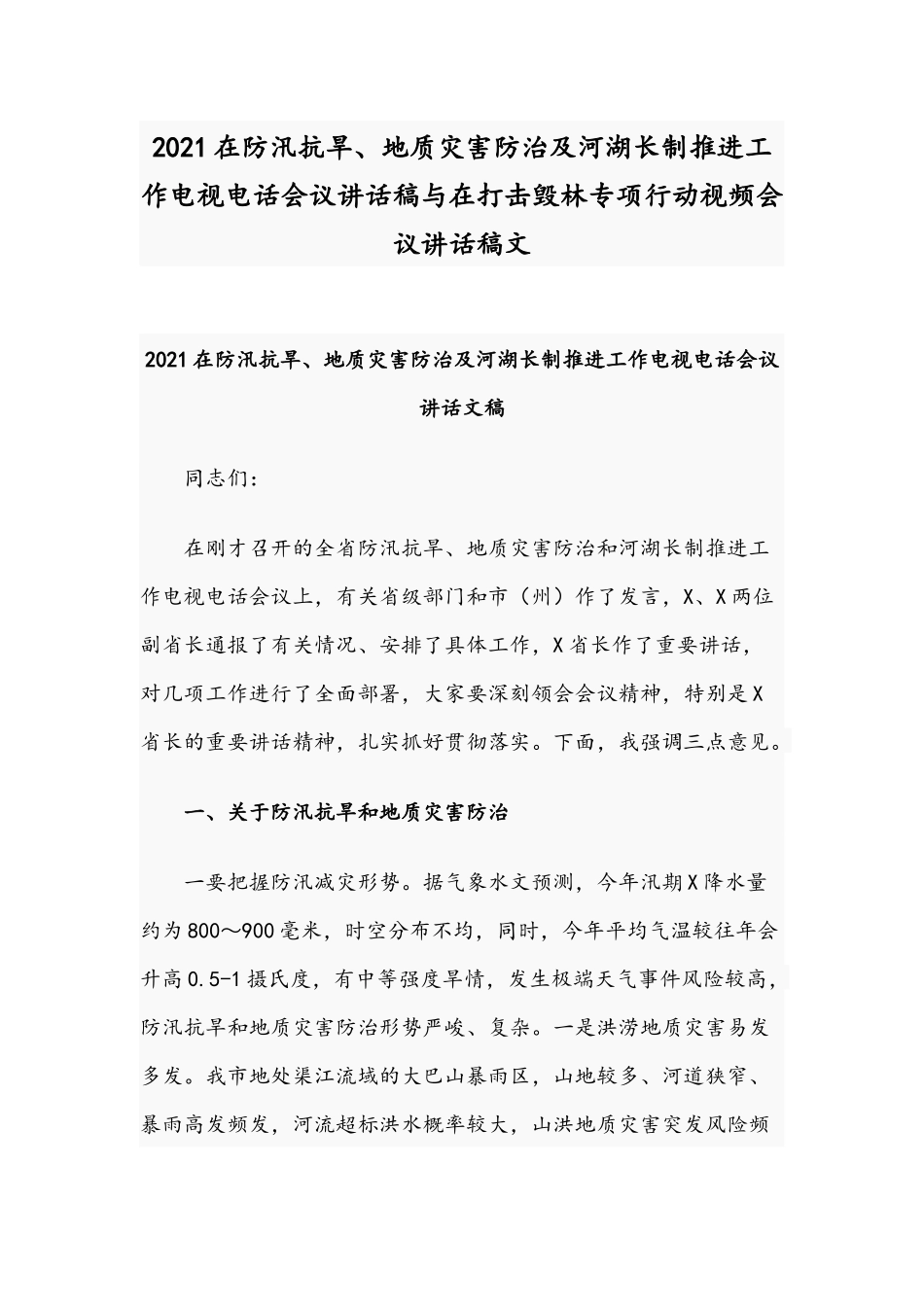 2021在防汛抗旱、地质灾害防治及河湖长制推进工作电视电话会议讲话稿与在打击毁林专项行动视频会议讲话稿文.docx_第1页