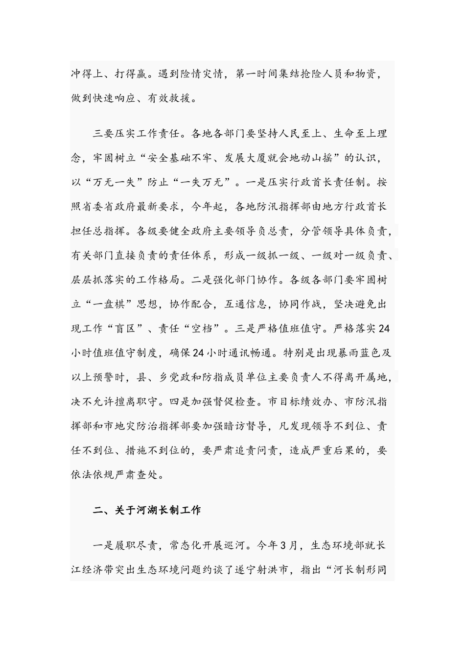 2021在防汛抗旱、地质灾害防治及河湖长制推进工作电视电话会议讲话稿与在打击毁林专项行动视频会议讲话稿文.docx_第3页