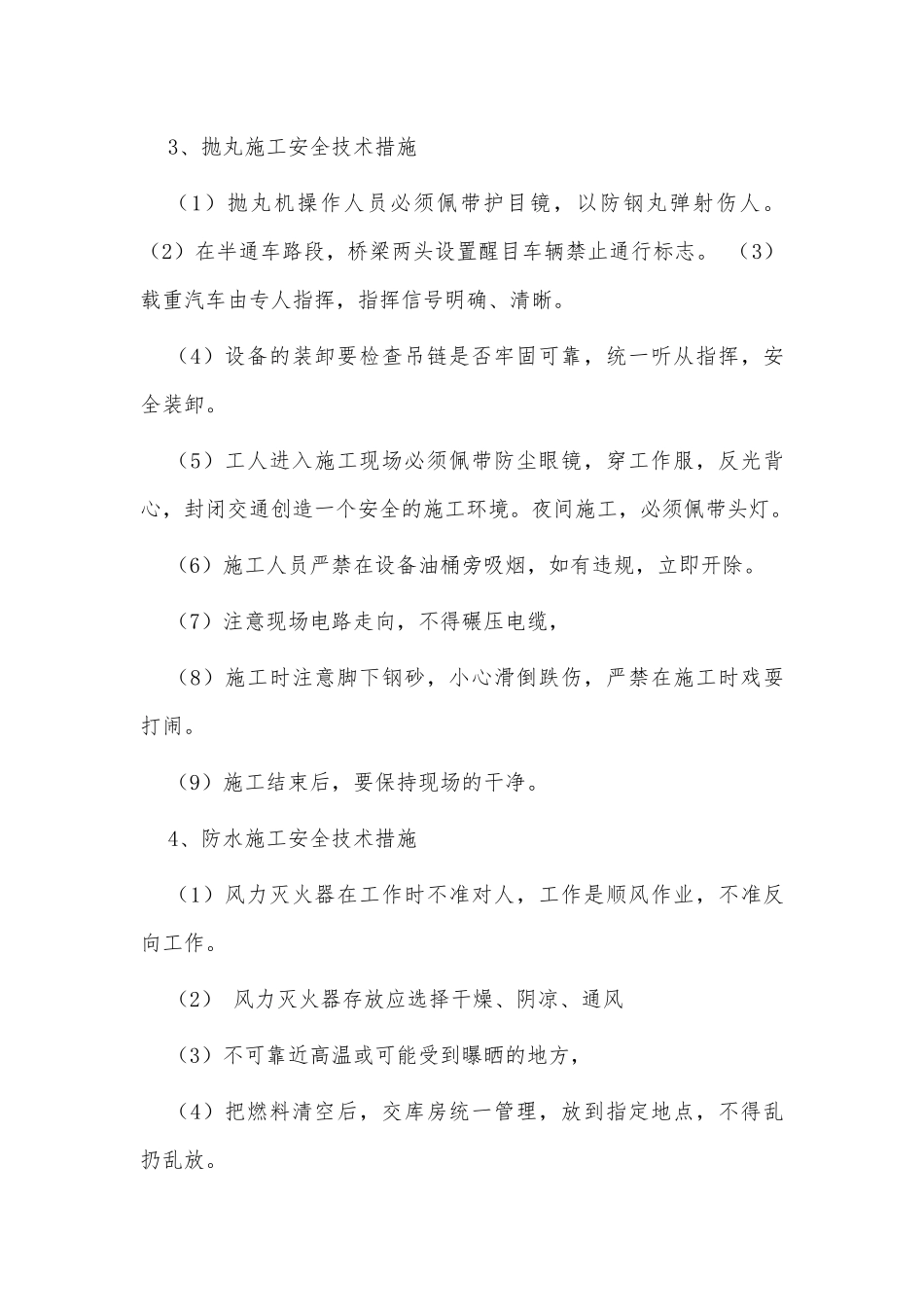 桥面抛丸防水施工安全技术方案供借鉴.docx_第3页