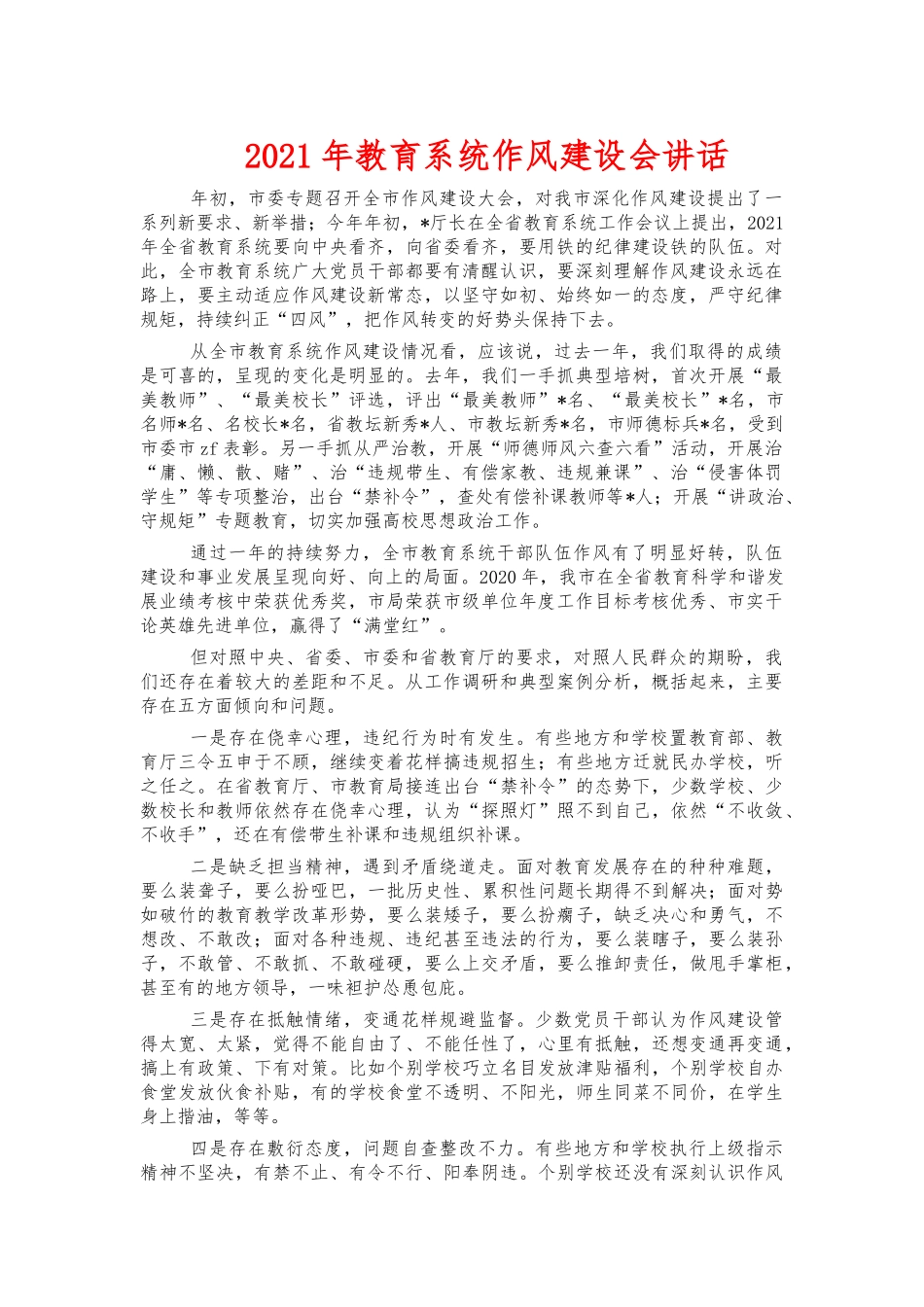 2021年教育系统作风建设会讲话.docx_第1页