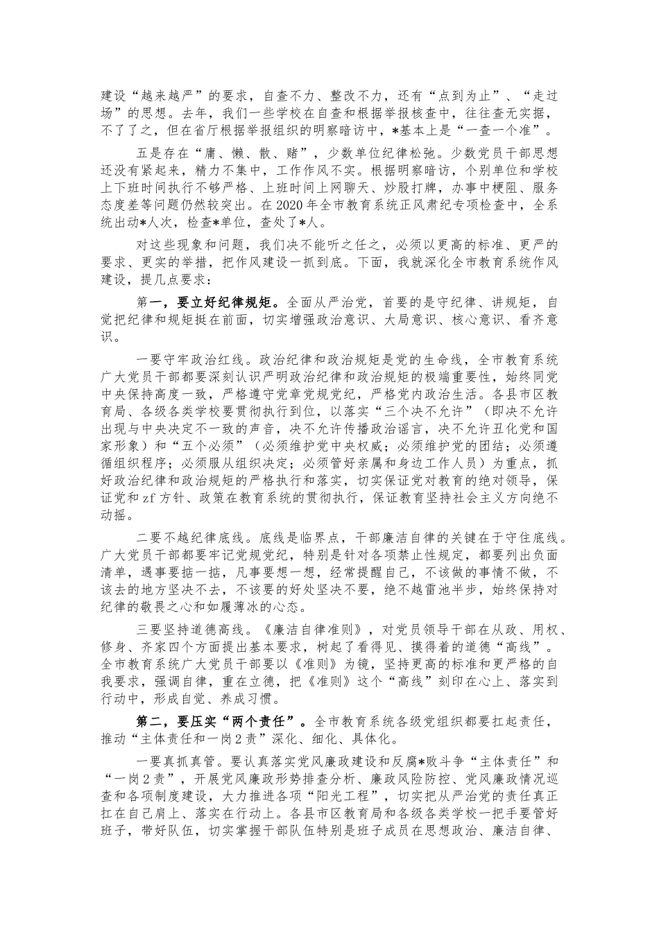 2021年教育系统作风建设会讲话.docx_第2页