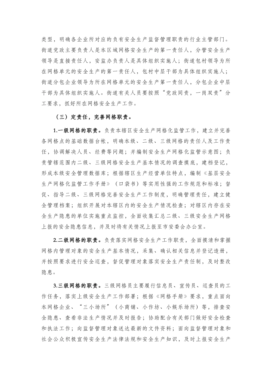 xx路街道安全生产网格化监管工作实施方案.docx_第2页