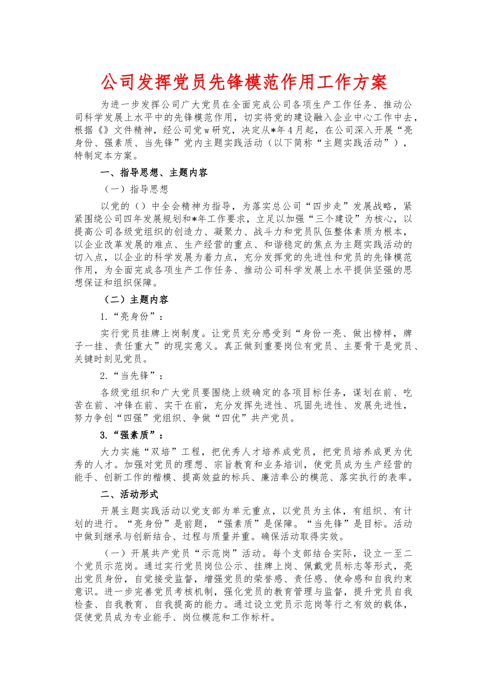 公司发挥党员先锋模范作用工作方案.docx_第1页