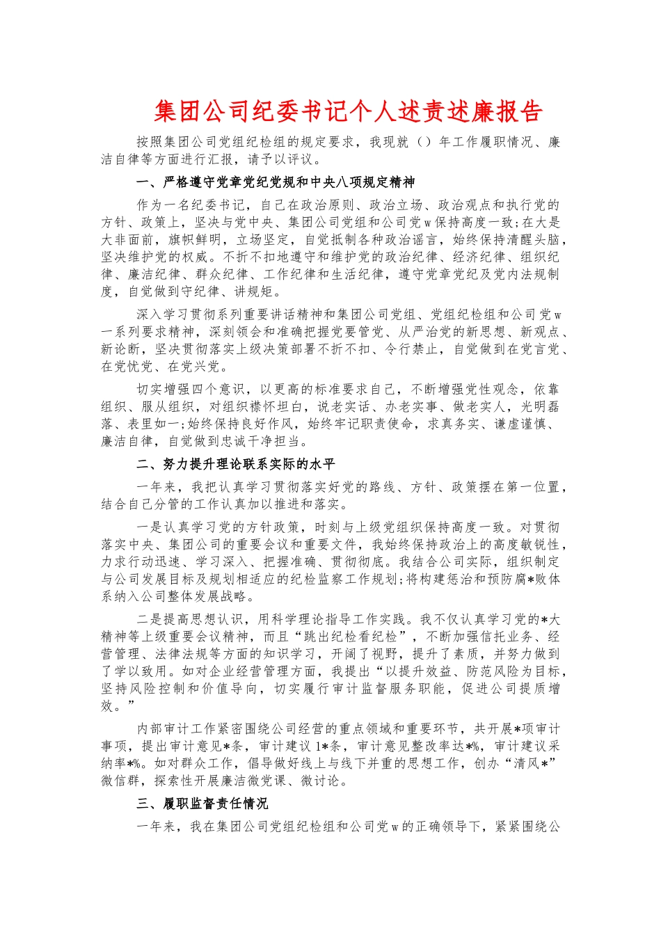 集团公司纪委书记个人述责述廉报告.docx_第1页