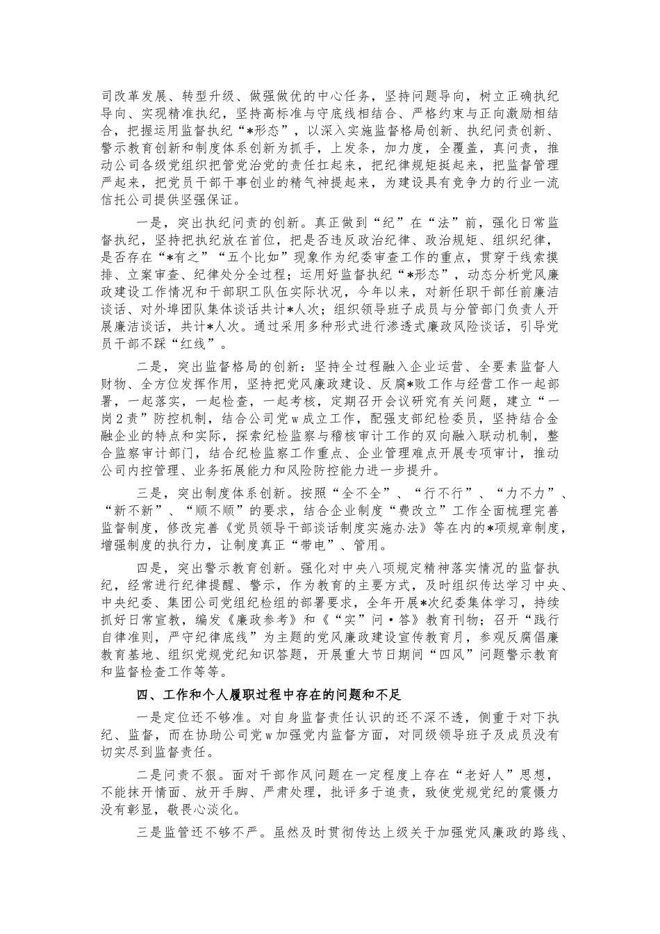 集团公司纪委书记个人述责述廉报告.docx_第2页