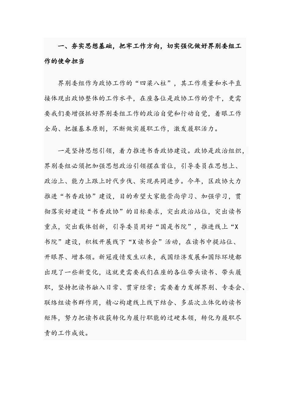 2021年在界别委组工作会议上的讲话文稿.docx_第2页