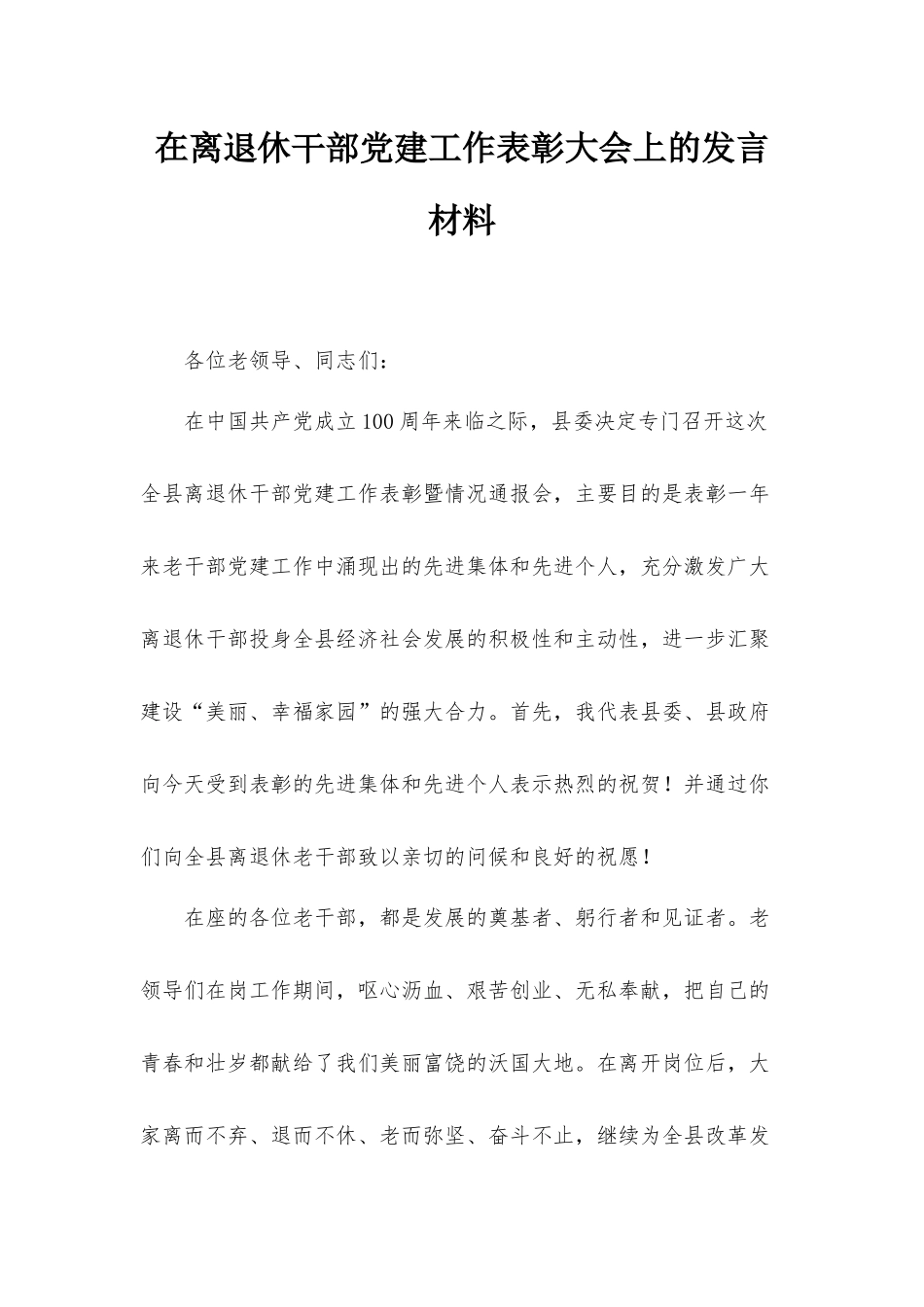 在离退休干部党建工作表彰大会上的发言材料.docx_第1页