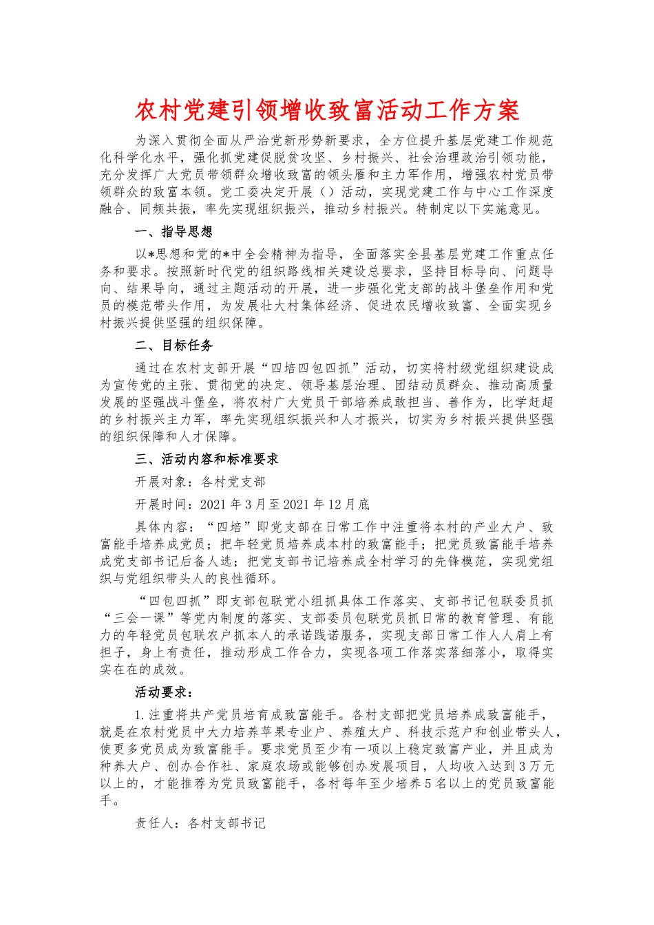 农村党建引领增收致富活动工作方案.docx_第1页