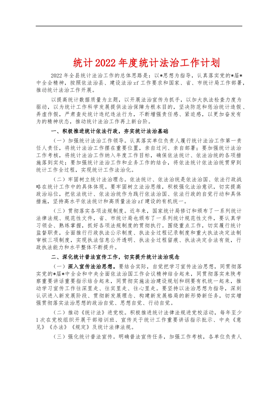 统计2022年度统计法治工作计划.docx_第1页