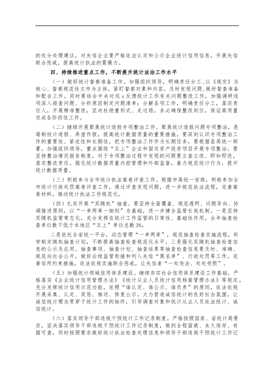 统计2022年度统计法治工作计划.docx_第3页