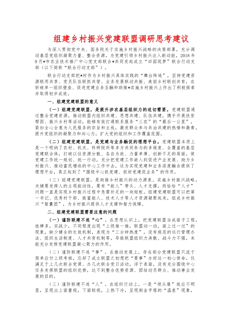 组建乡村振兴党建联盟调研思考建议.docx_第1页