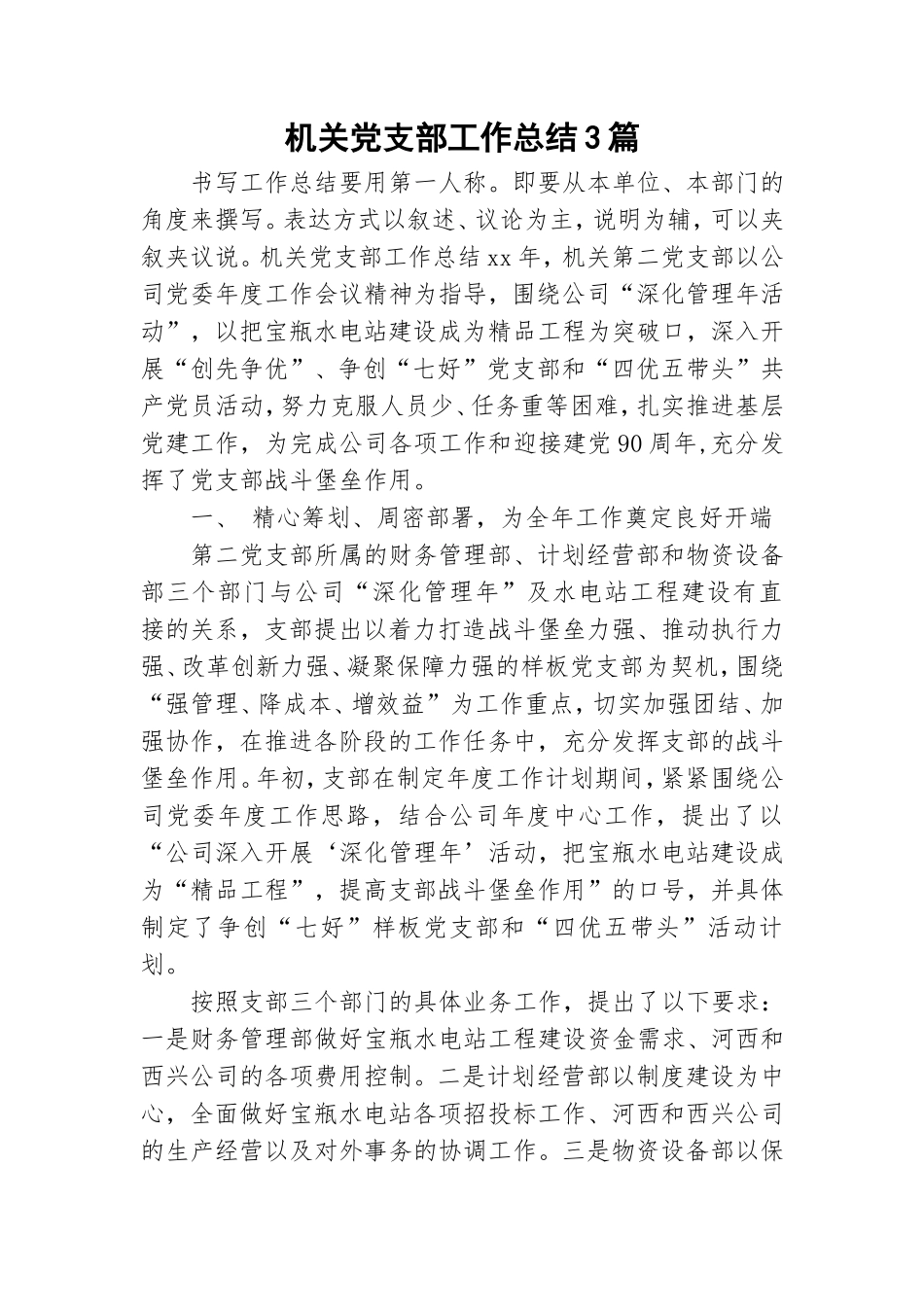 机关党支部工作总结3篇.doc_第1页