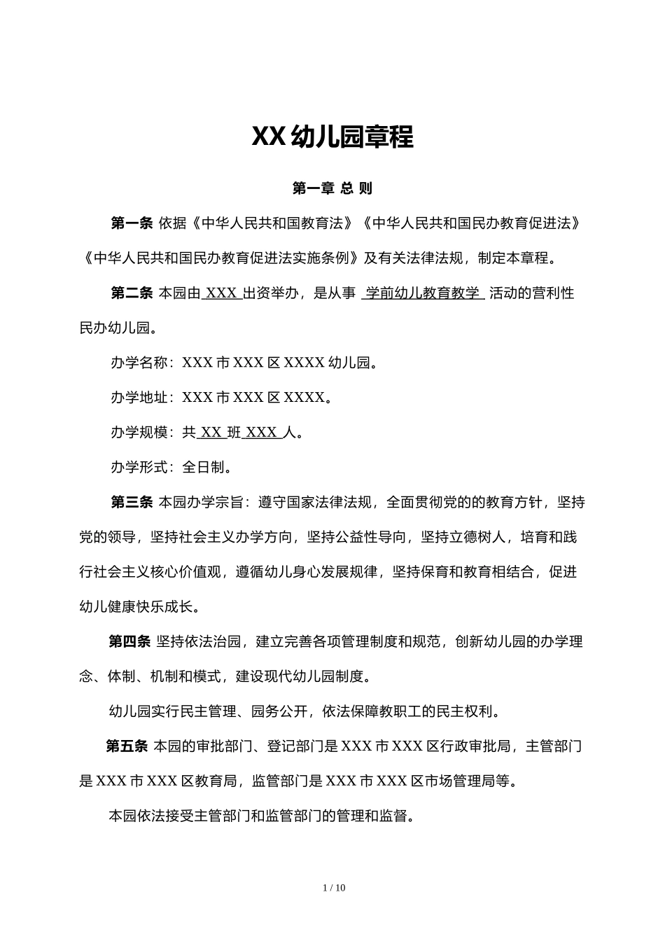 XX幼儿园章程（详细版本）.docx_第1页