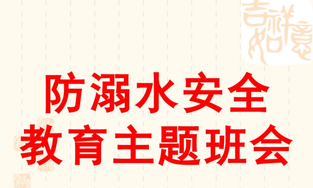 最新中小学生防溺水安全教育主题班会教学设计课件PPT.pptx