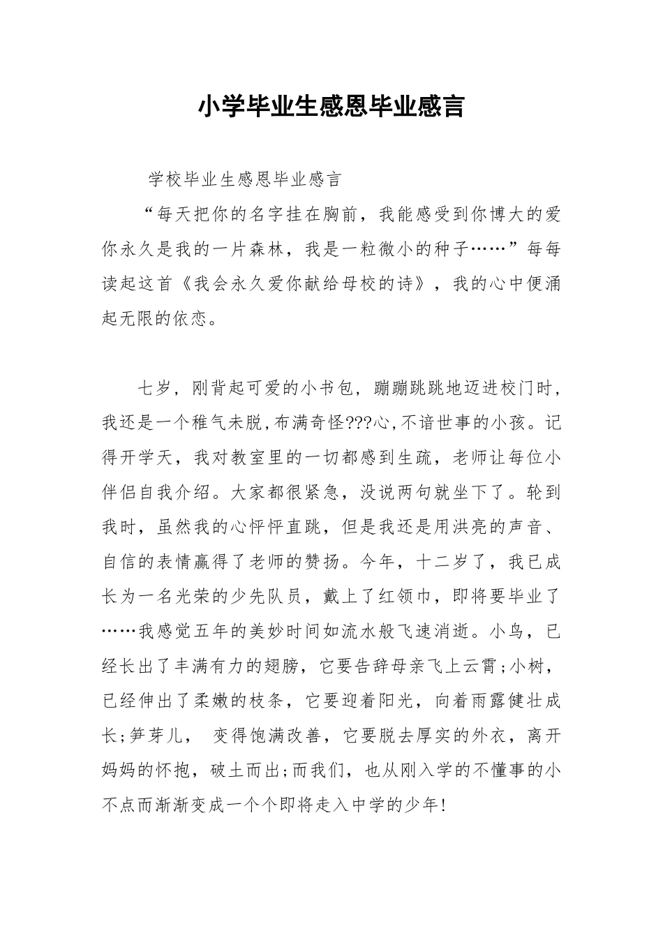 202__年小学毕业生感恩毕业感言.docx_第1页