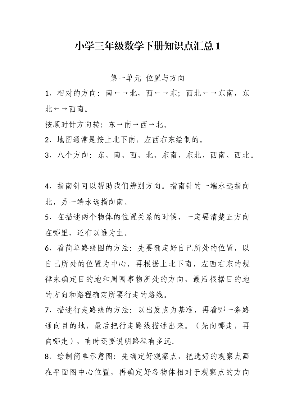 最新人教版小学三年级数学下册知识点考点总结归纳整理汇总.docx_第1页