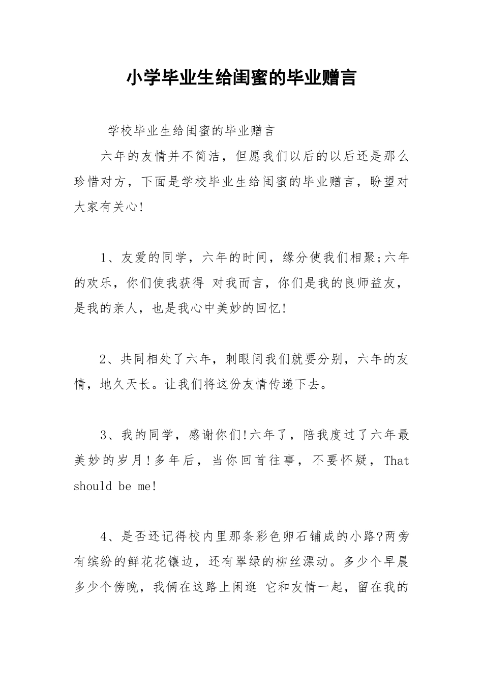 202__年小学毕业生给闺蜜的毕业赠言.docx_第1页
