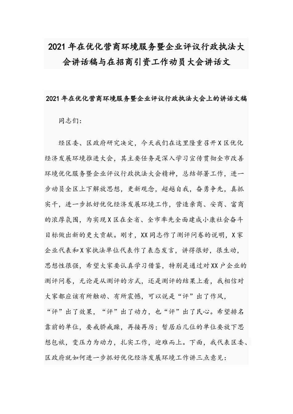 2021年在优化营商环境服务暨企业评议行政执法大会讲话稿与在招商引资工作动员大会讲话文.docx_第1页